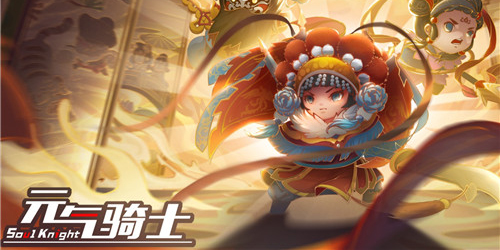 元气骑士小小指挥官通关攻略