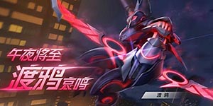 机动都市阿尔法渡鸦玩法技巧