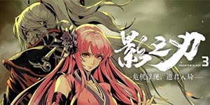 影之刃3技能加点推荐