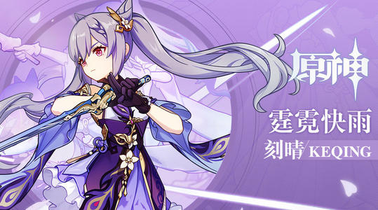 原神刻晴平雷物伤流玩法攻略介绍