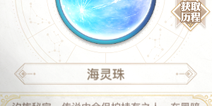 天谕手游海灵珠怎么获得