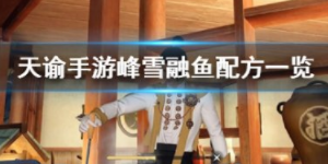 天谕手游峰雪融鱼怎么做