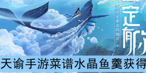 天谕手游水晶鱼羹怎么做