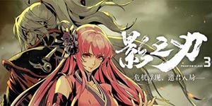 影之刃3沐小葵转职哪个好