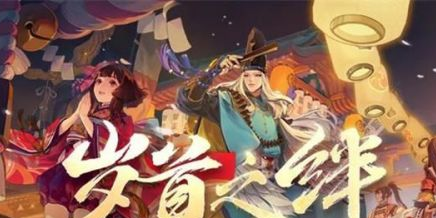 阴阳师年贺大特卖活动介绍