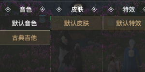 天谕手游古典吉他怎么获取