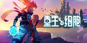 重生细胞怎么存档