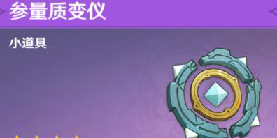 原神天遒宝迹参量质变仪获取方法