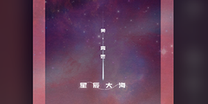 抖音会不会我们的爱像星辰守护大海是什么歌