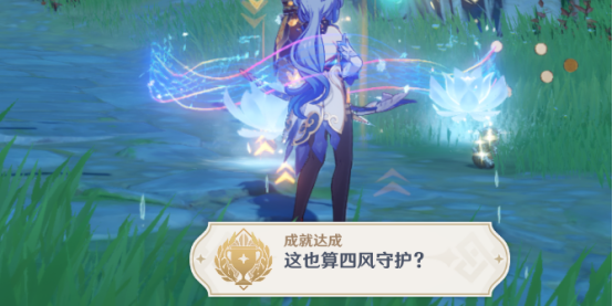 原神这也算四风守护成就介绍