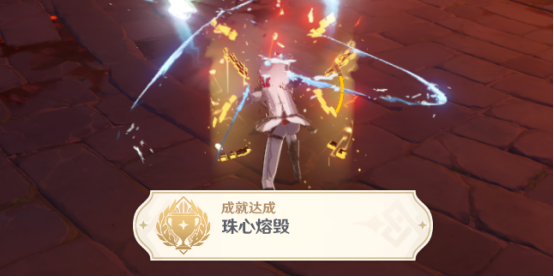 原神珠心熔毁成就怎么完成