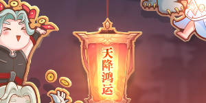 天谕手游新年活动有哪些