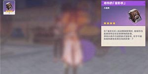 原神奇特的留影机怎么拍照