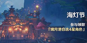原神海灯节活动奖励