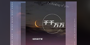 抖音这是千千万万万万千千个日夜是什么歌