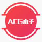 ACG本子