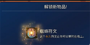 重生细胞蜘蛛符文怎么得