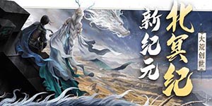 妄想山海北冥玉上古怎么获得