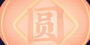 抖音圆灯笼码有哪些