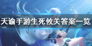 天谕手游生死攸关怎么做