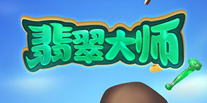 翡翠大师怎么快速升级