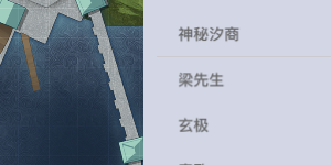 天谕手游梁先生在哪