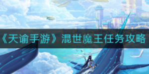 天谕手游混世魔王怎么做