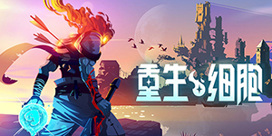 重生细胞手游多少钱