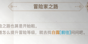 天谕手游冒险家等级怎么升级