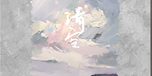 抖音是我爱的太蠢太过天真是什么歌