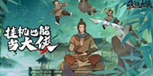 我也是大侠弟子培养攻略