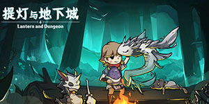 提灯与地下城怎么升级快