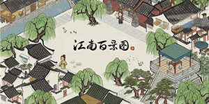 江南百景图赵公明在哪里