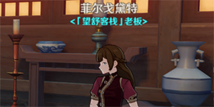 原神望舒客栈老板娘在哪里