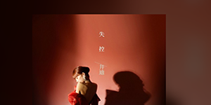 抖音我们啊爱得沉重一路懵懂磕磕碰碰什么歌