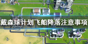 戴森球计划怎么降落星球