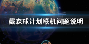 戴森球计划能联机吗