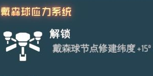 戴森球计划戴森球怎么设计