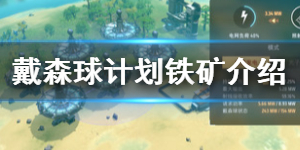 戴森球计划铁矿在哪