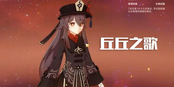 原神胡桃丘丘之歌