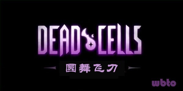 重生细胞圆舞飞刀获得方法