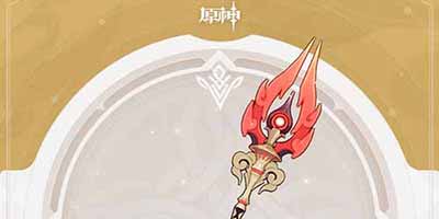 原神护摩之杖适合谁