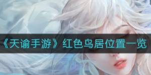 天谕手游鸟居在哪