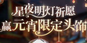 天谕手游元宵节活动有哪些