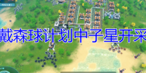 戴森球计划单极磁石怎么采集