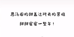 抖音对着汤圆许个愿图片