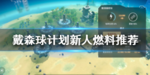 戴森球计划燃料怎么获得