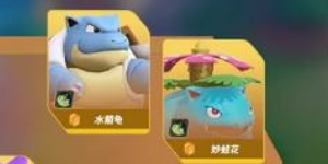 宝可梦大集结有哪些宝可梦