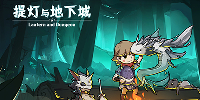 提灯与地下城新手攻略