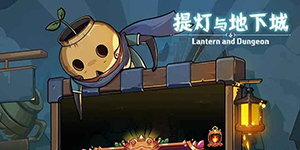 提灯与地下城礼包码